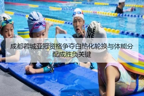 成都蓉城亚冠资格争夺白热化轮换与体能分配成胜负关键