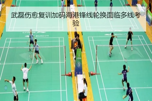 武磊伤愈复训加码海港锋线轮换面临多线考验