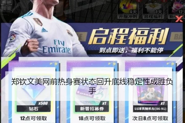 郑钦文美网前热身赛状态回升底线稳定性成胜负手