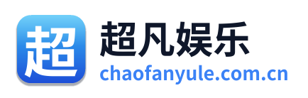 超凡娱乐